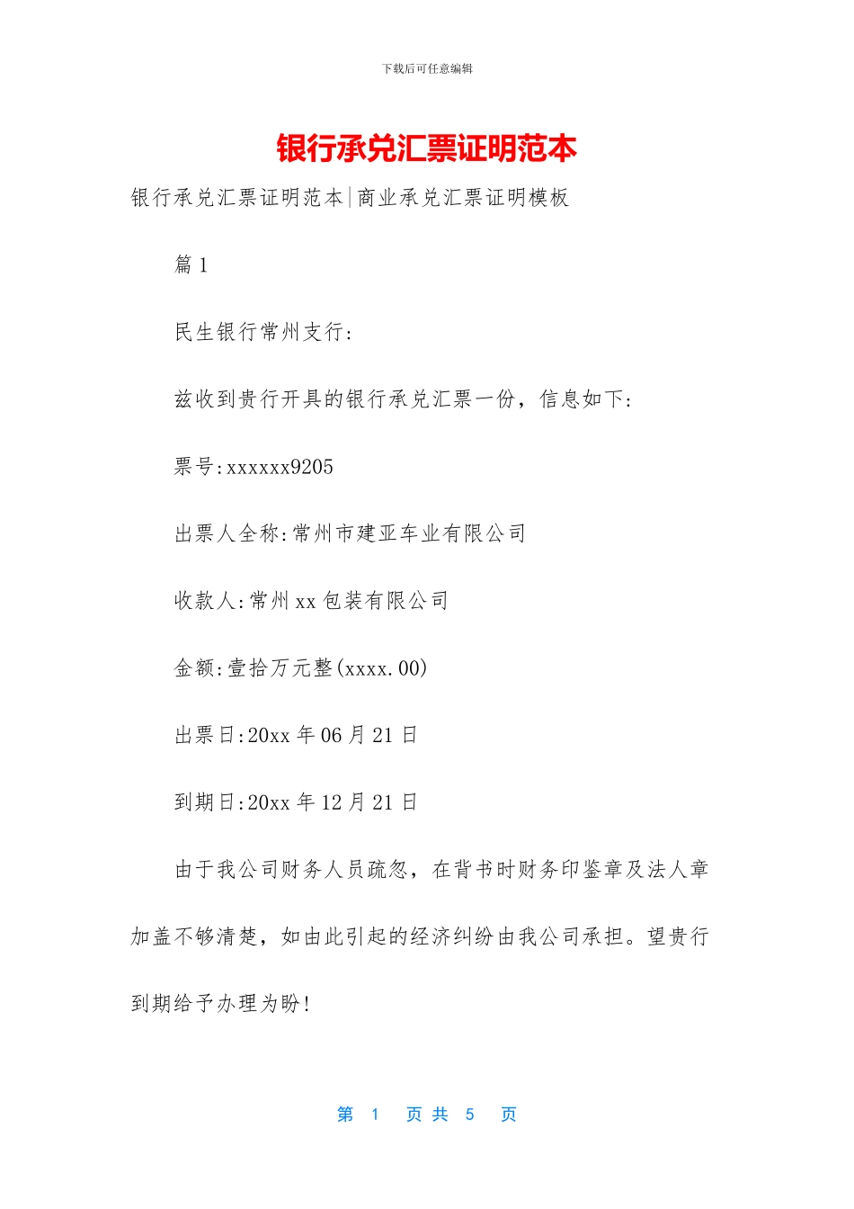 银行承兑汇票证明范本_第1页
