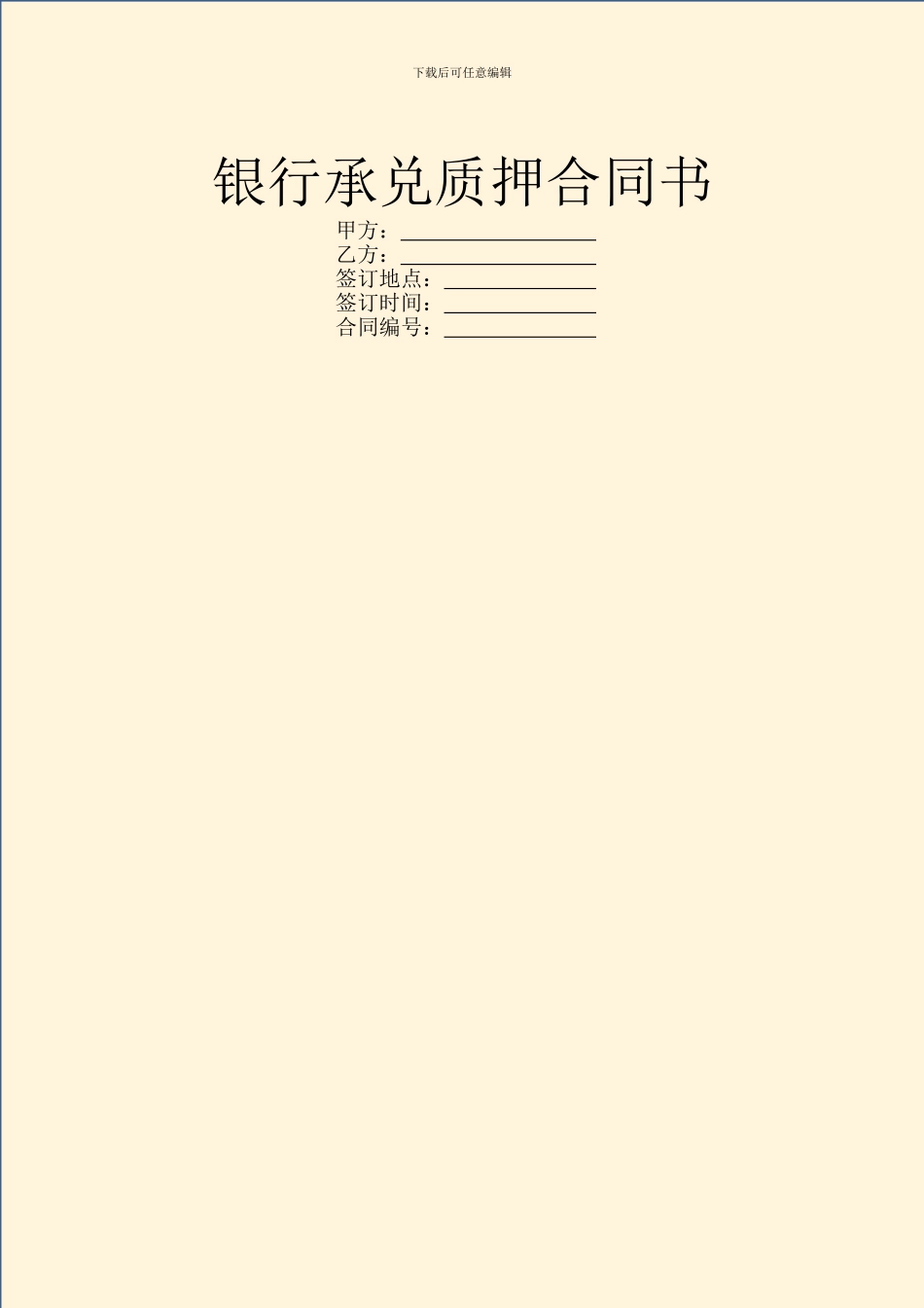 银行承兑质押合同书_第1页