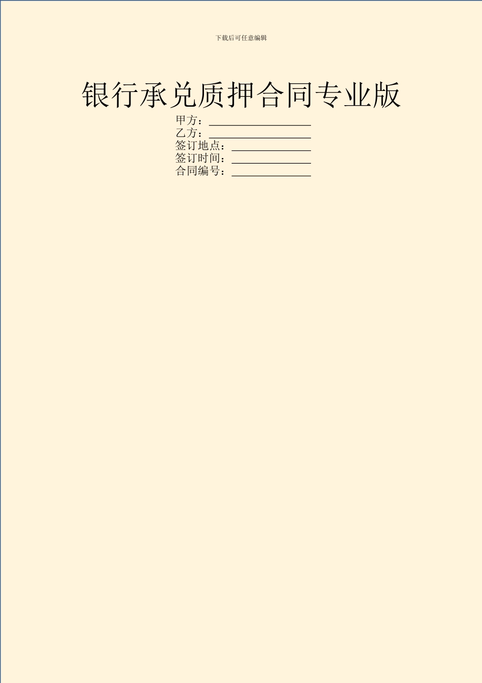 银行承兑质押合同专业版_第1页
