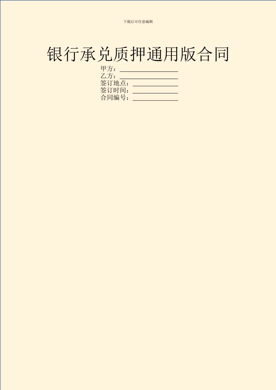 银行承兑质押通用版合同_第1页
