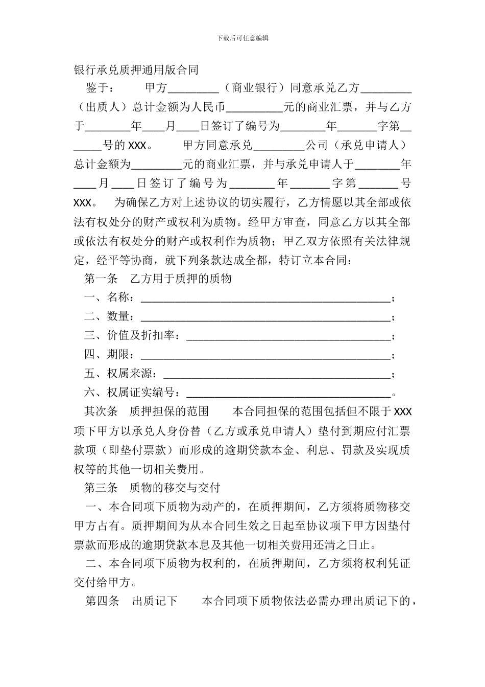 银行承兑质押通用版合同_第2页