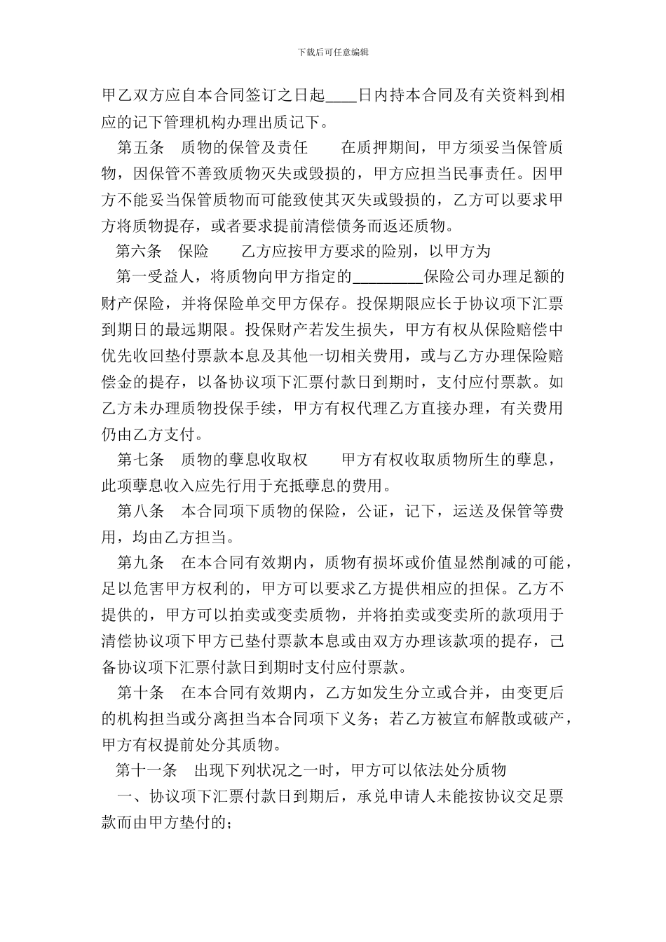银行承兑质押通用版合同_第3页