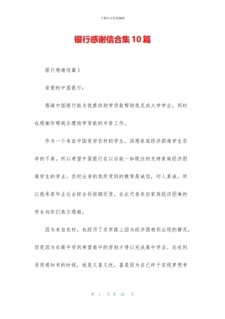银行感谢信合集10篇
