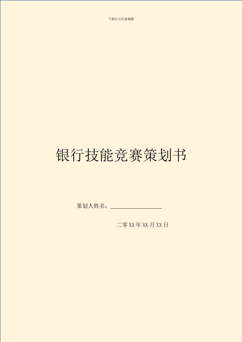 银行技能比赛策划书_第1页