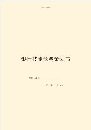 银行技能比赛策划书