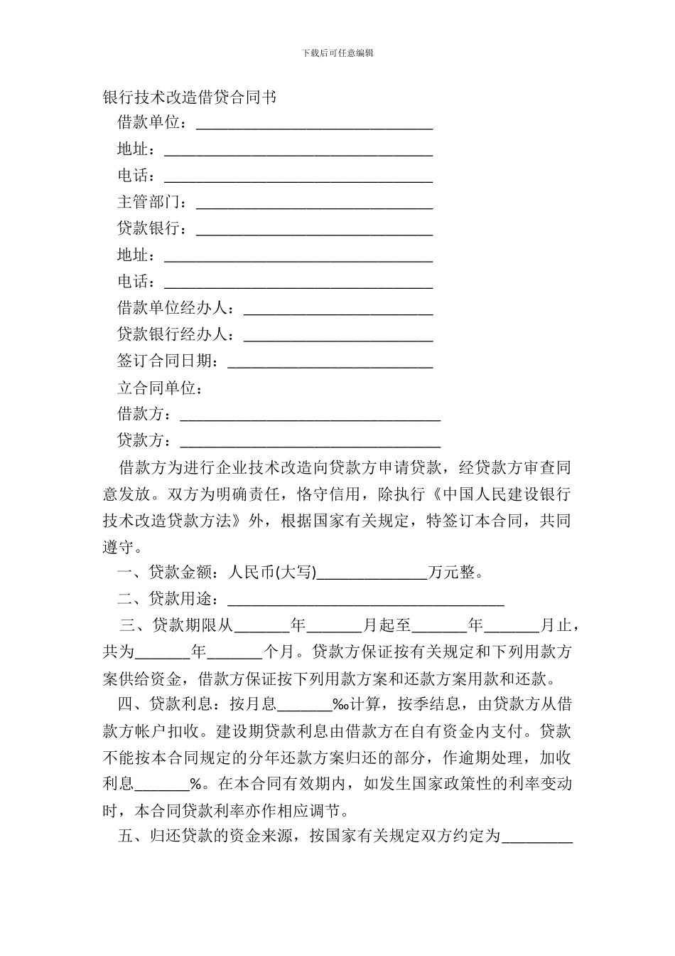 银行技术改造借贷合同书_第2页