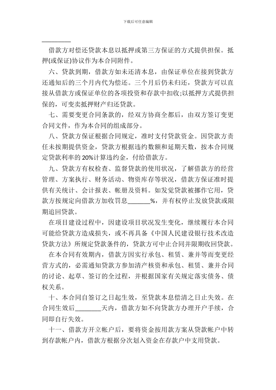 银行技术改造借贷合同书_第3页