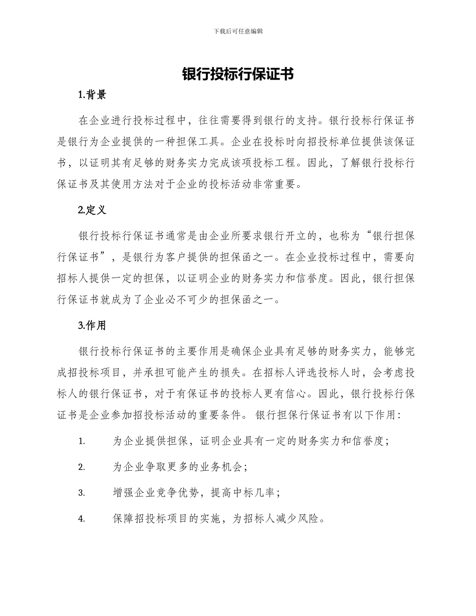 银行投标行保证书_第1页
