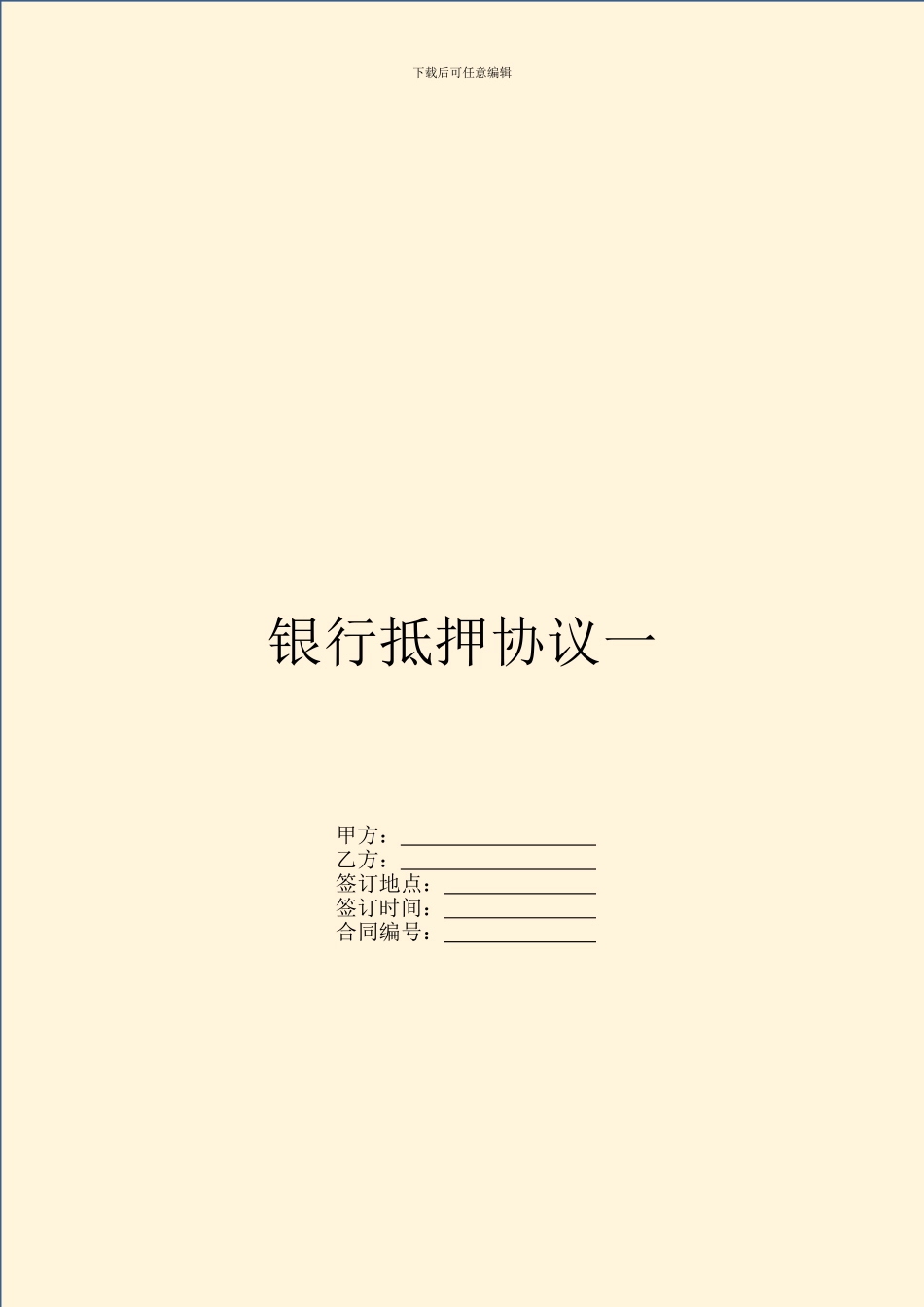 银行抵押协议一_第1页