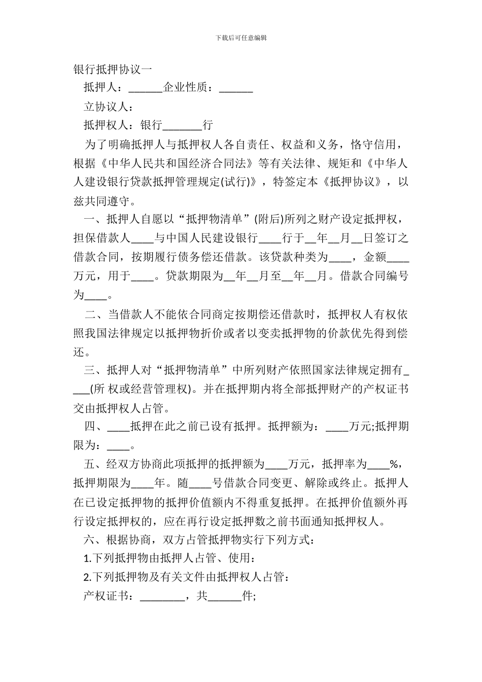 银行抵押协议一_第2页