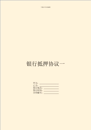 银行抵押协议一