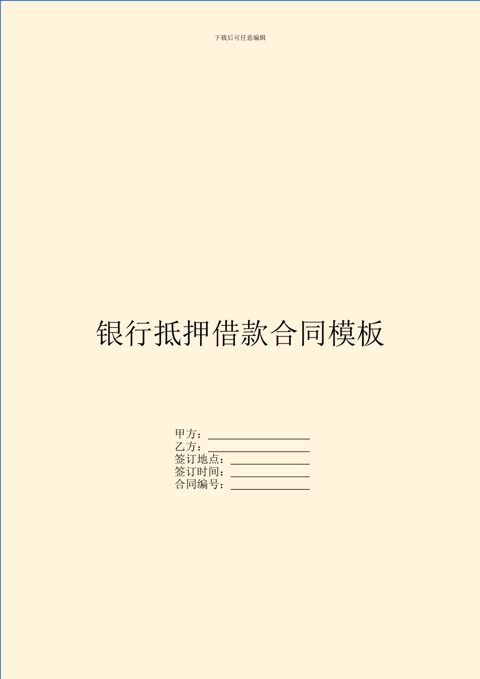 银行抵押借款合同模板_第1页