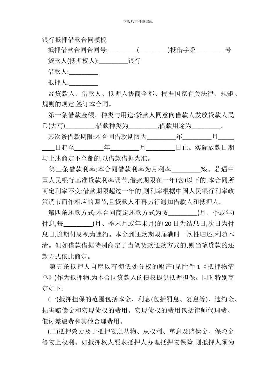 银行抵押借款合同模板_第2页