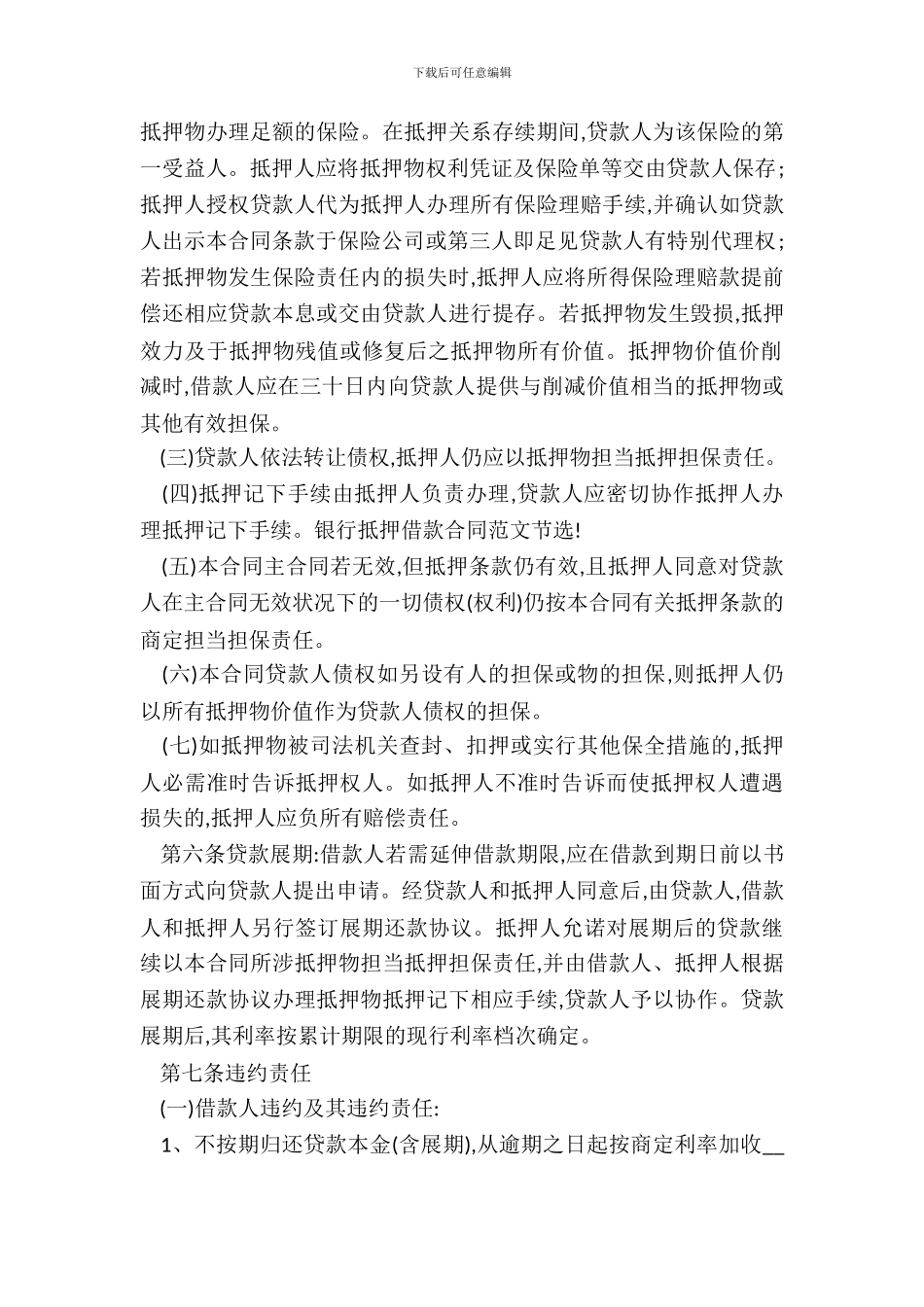 银行抵押借款合同模板_第3页