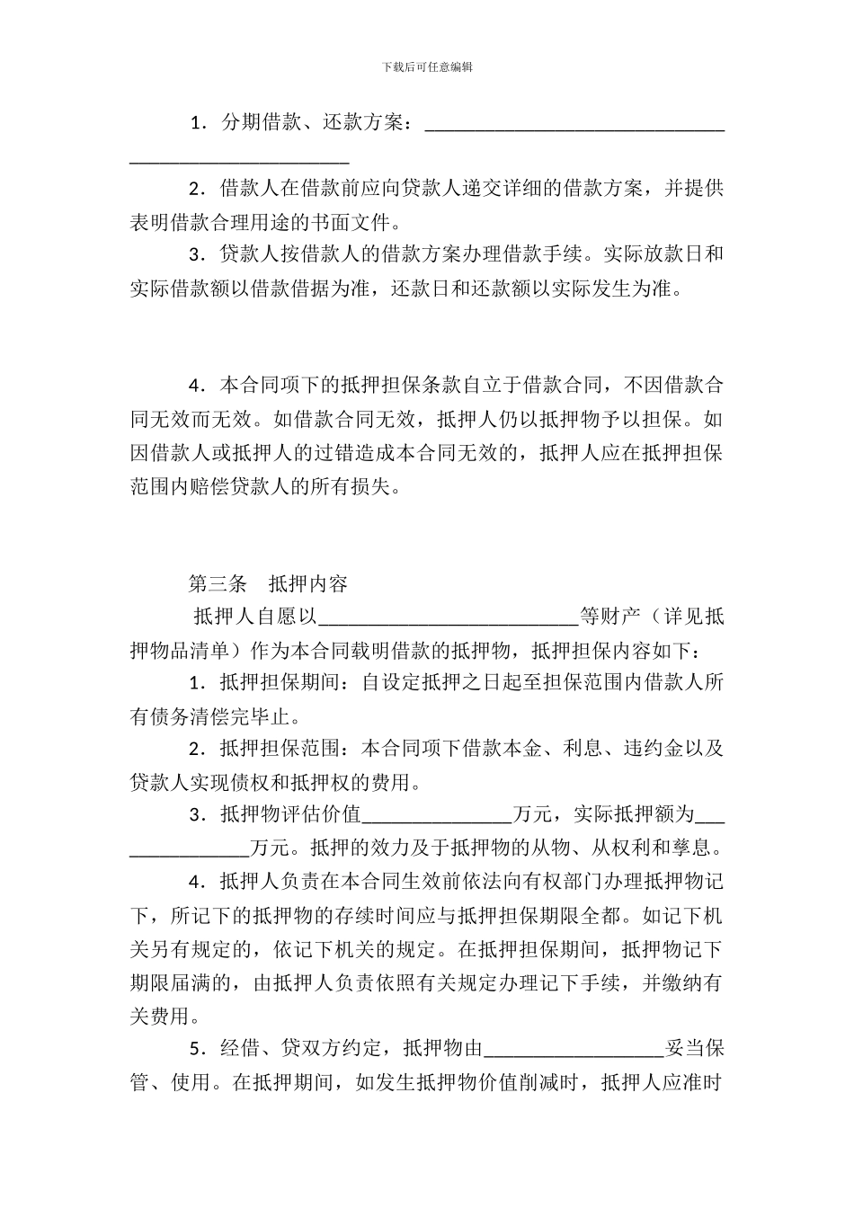 银行抵押担保借款合同_第3页