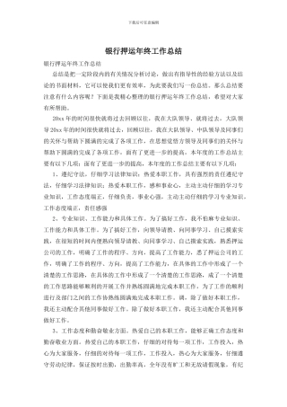 银行押运年终工作总结