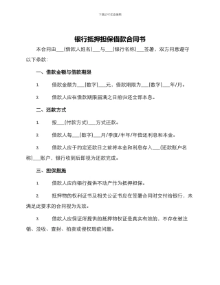 银行抵押担保借款合同书