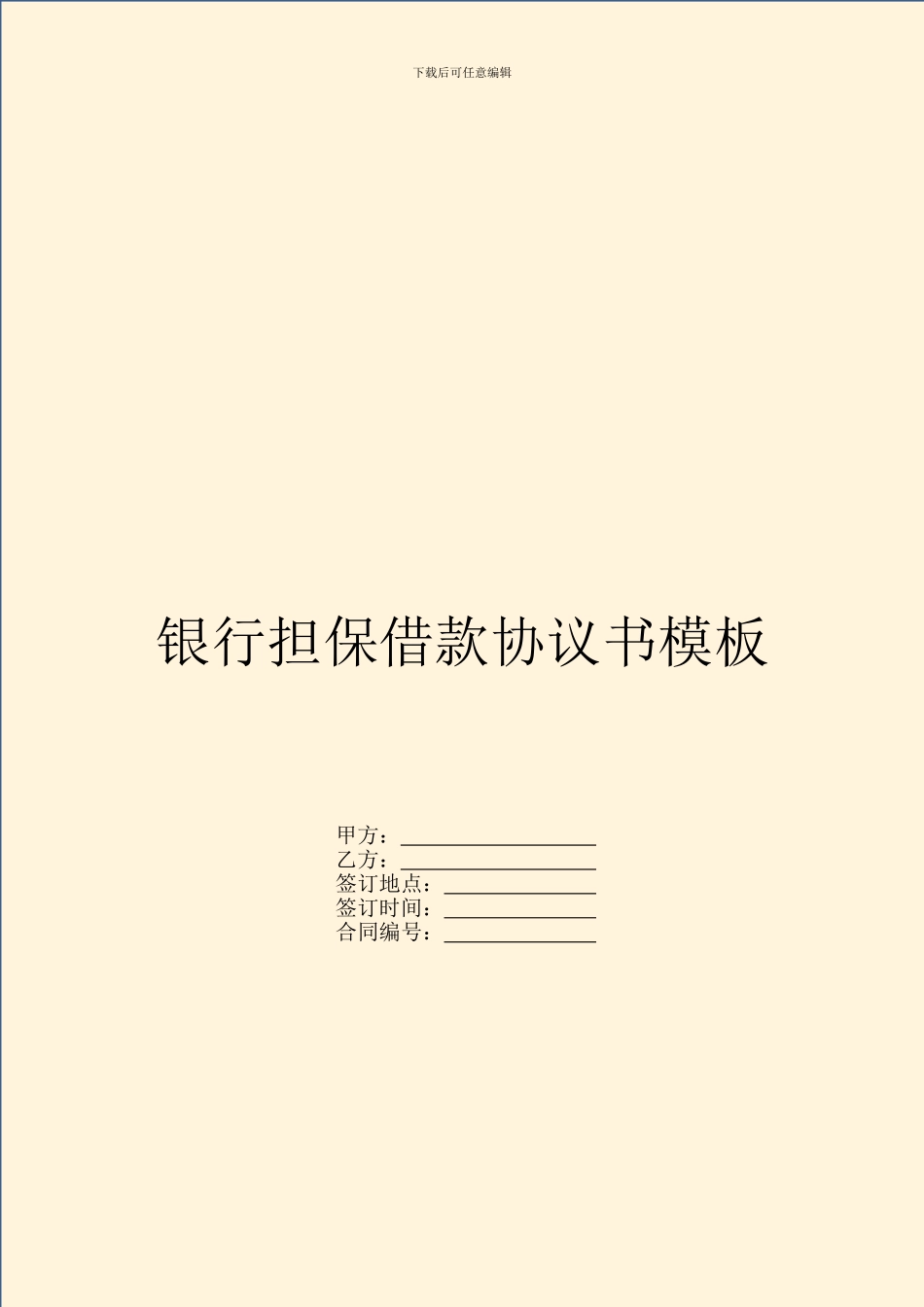 银行担保借款协议书模板_第1页