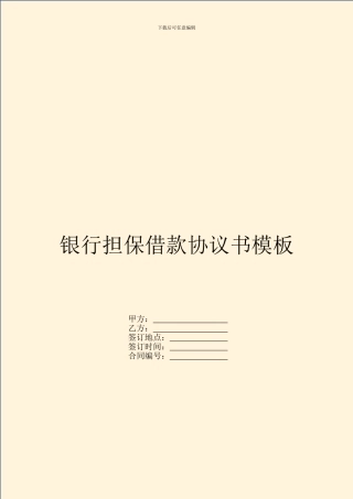 银行担保借款协议书模板