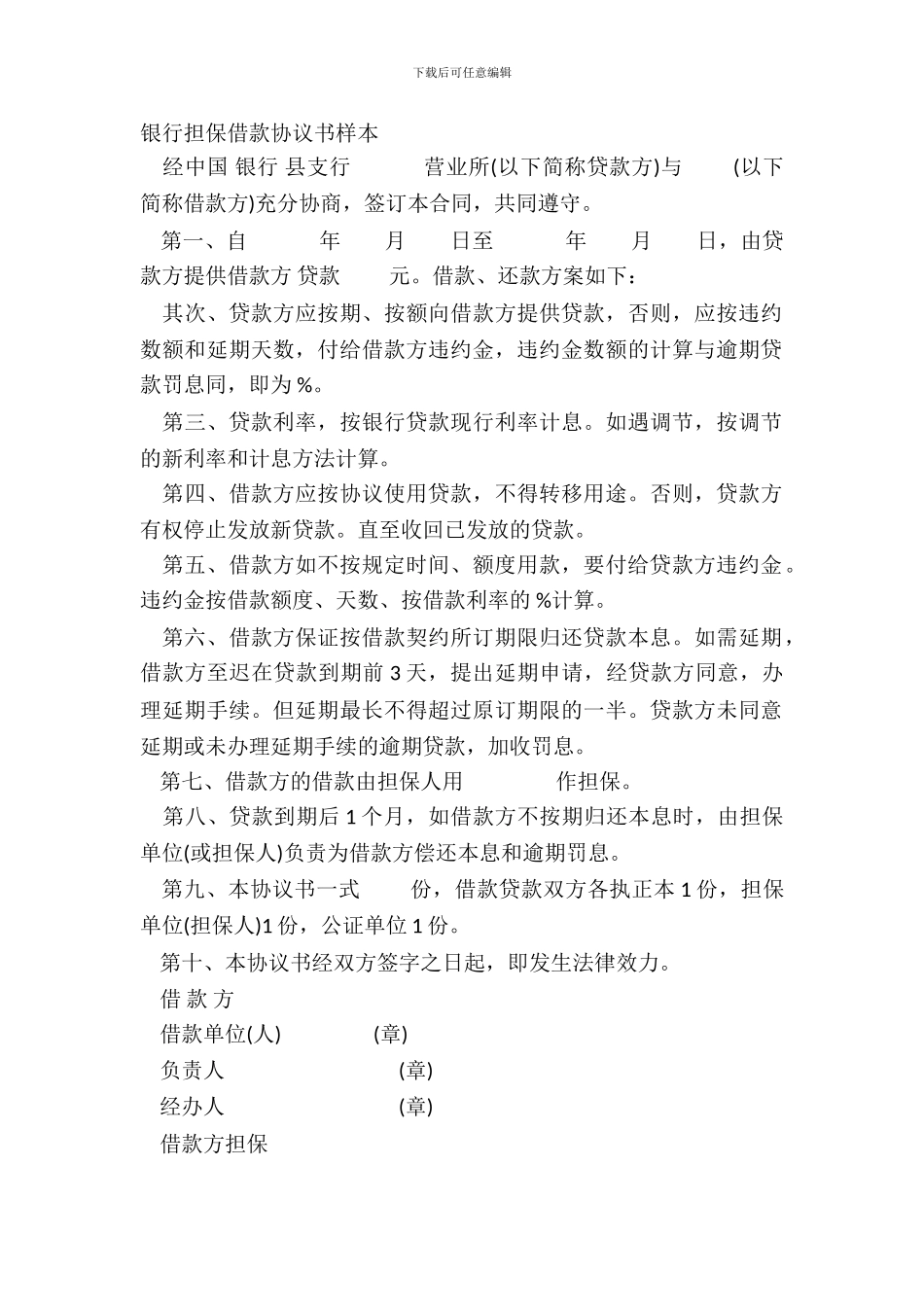 银行担保借款协议书样本_第2页