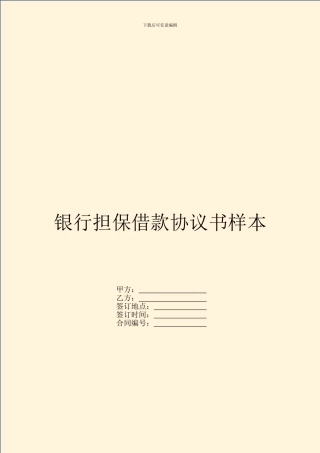 银行担保借款协议书样本