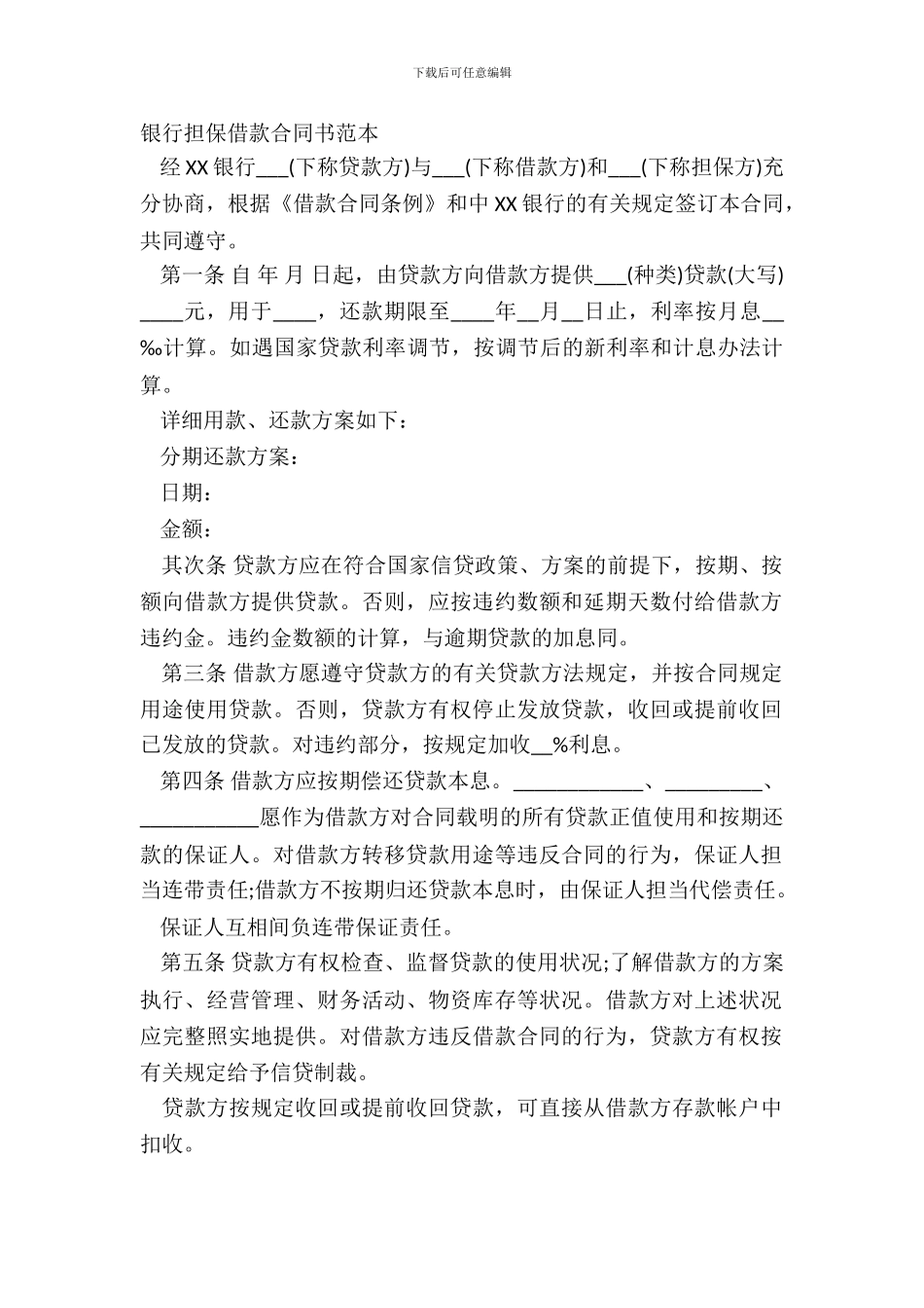 银行担保借款合同书范本_第2页