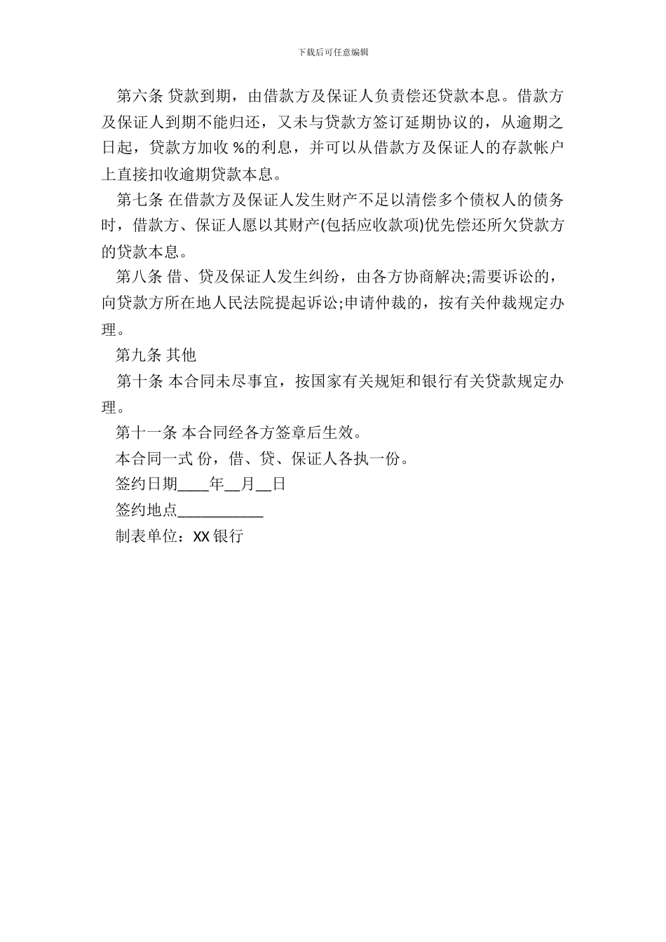 银行担保借款合同书范本_第3页