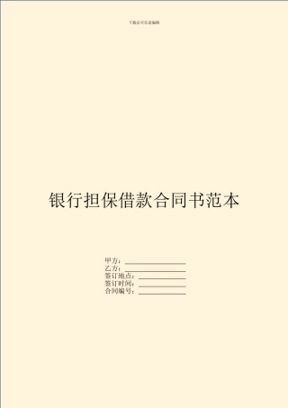银行担保借款合同书范本