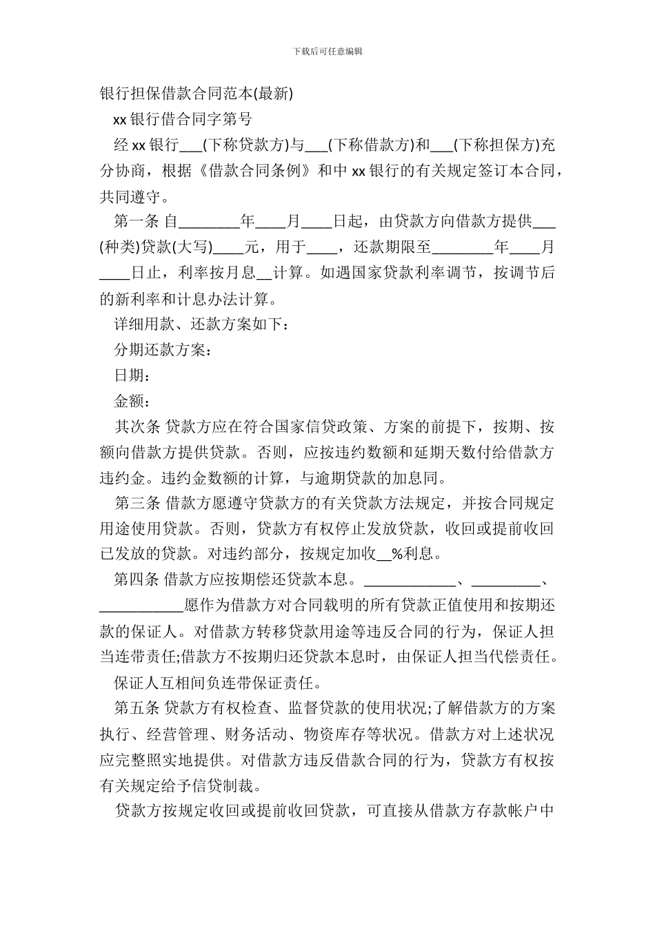 银行担保借款合同范本-2_第2页