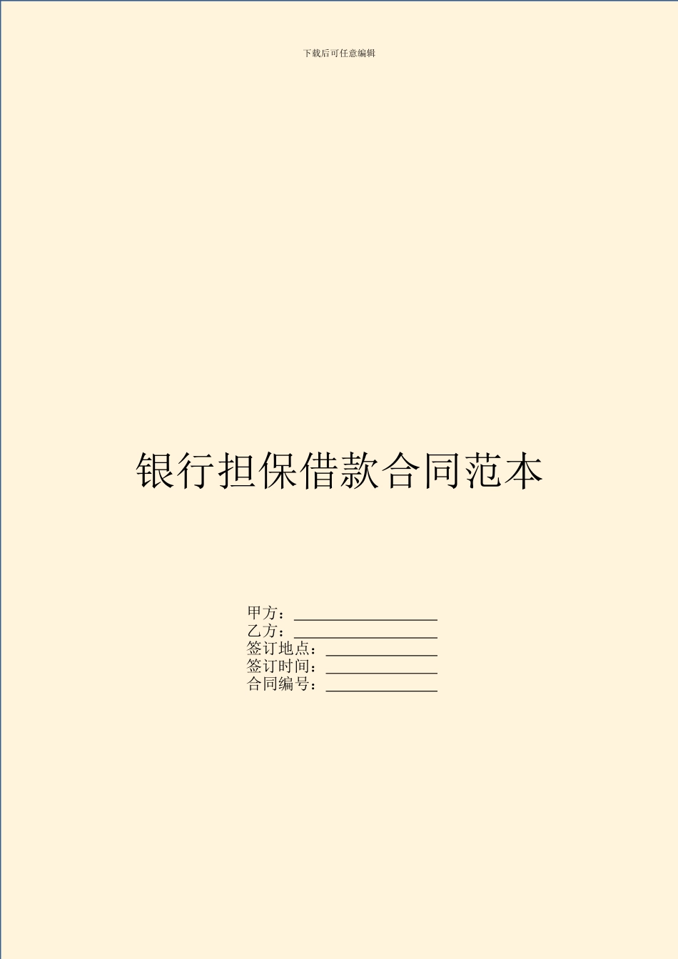 银行担保借款合同范本-1_第1页