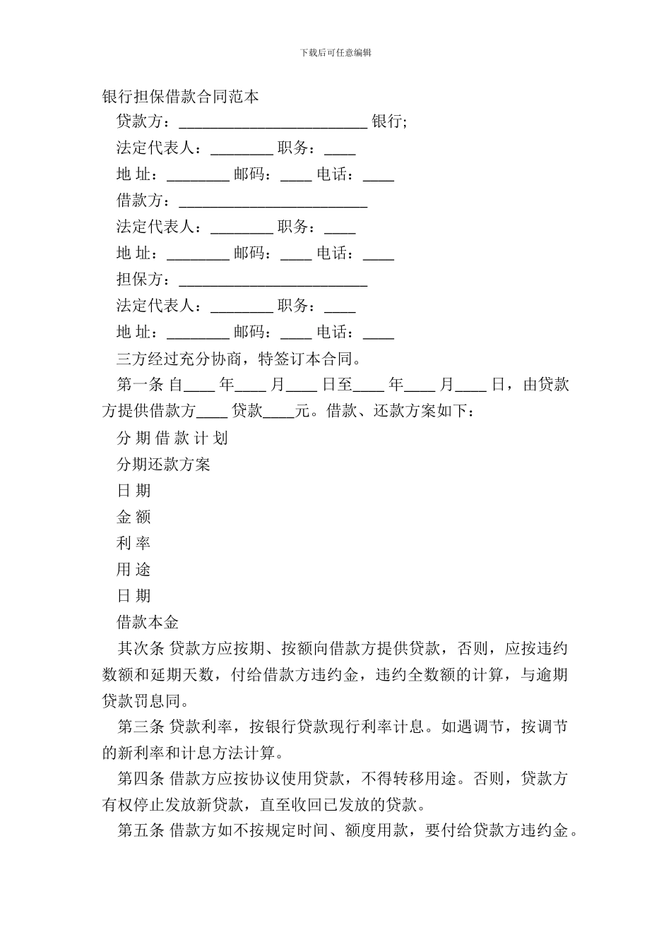 银行担保借款合同范本-1_第2页