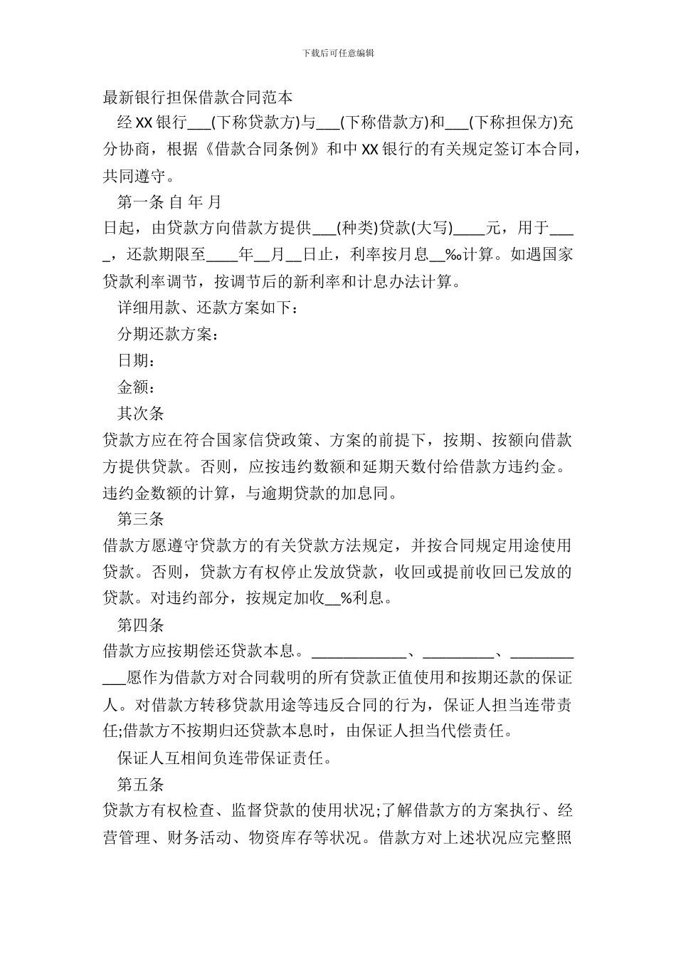 银行担保借款合同范本_第2页