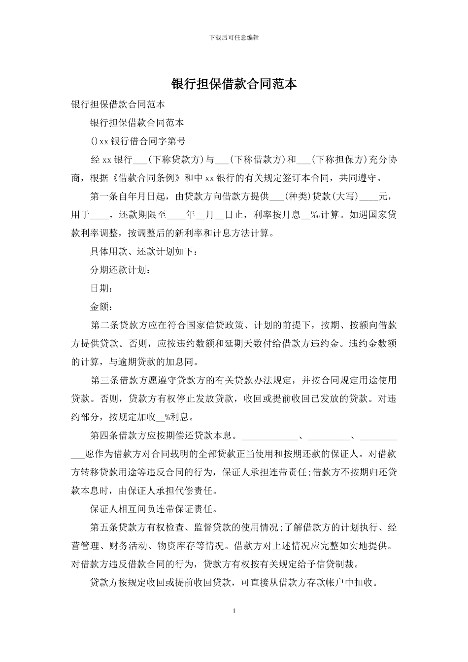 银行担保借款合同范本_第1页
