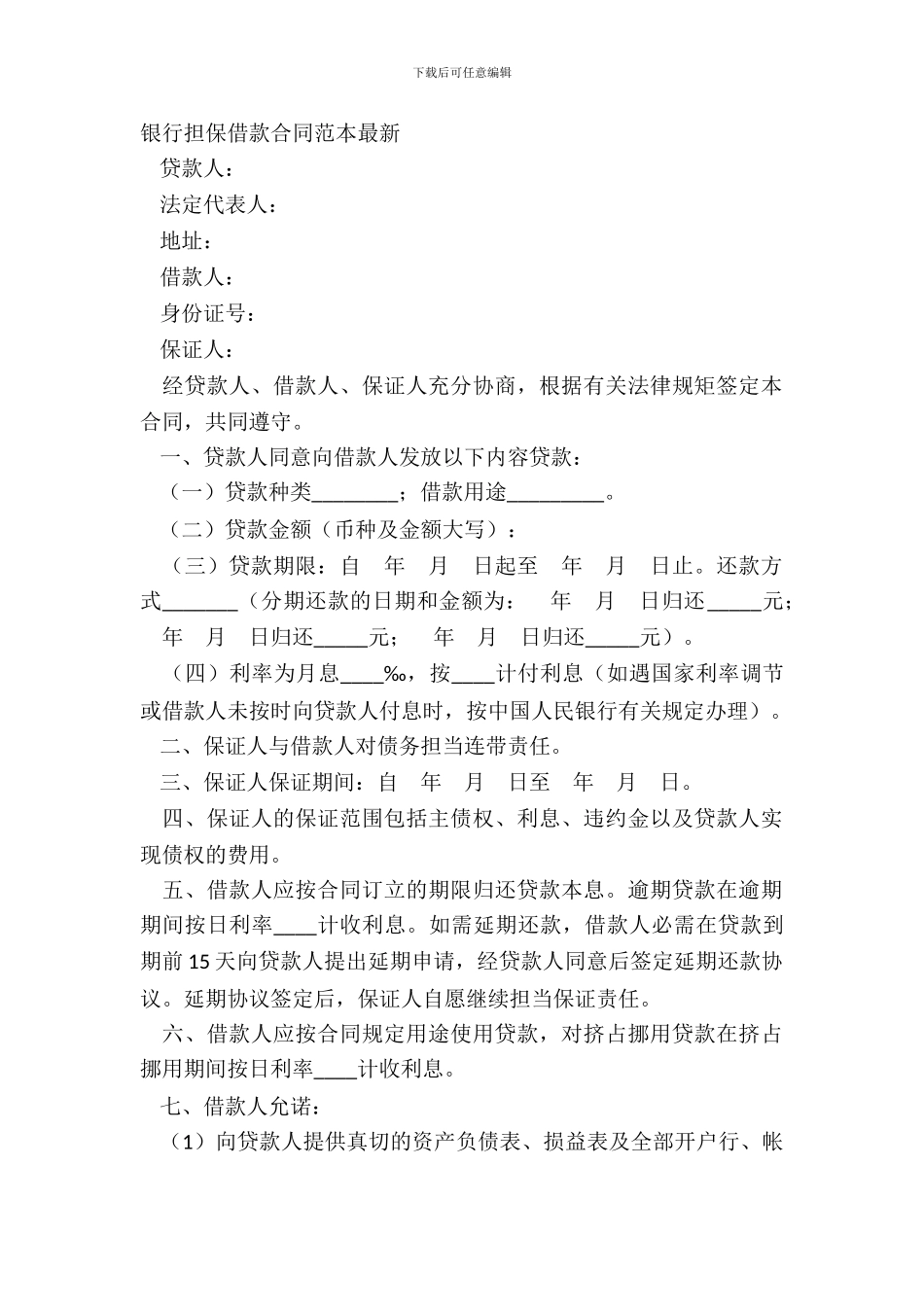 银行担保借款合同范本最新_第2页