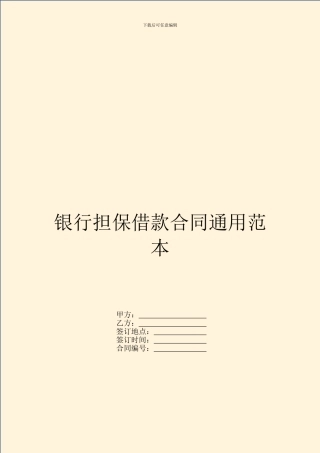 银行担保借款合同通用范本