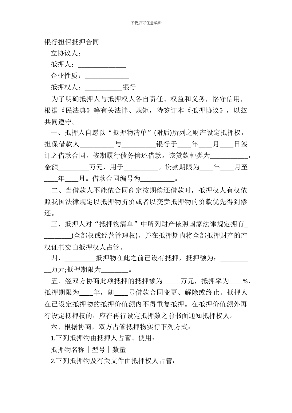 银行担保抵押合同_第2页