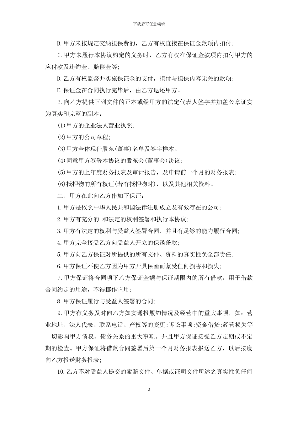 银行担保合同范文5篇_第2页