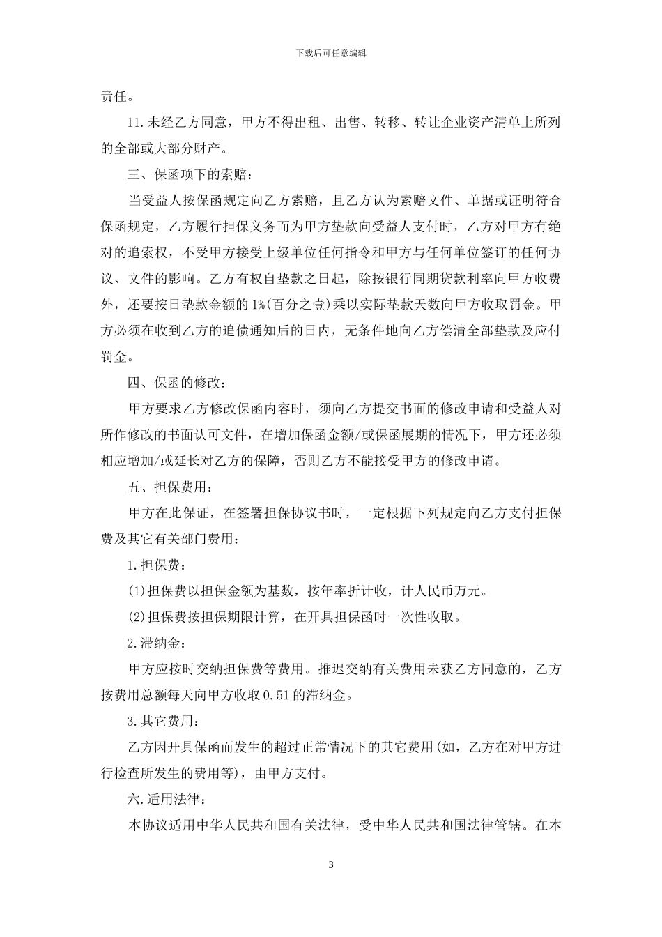 银行担保合同范文5篇_第3页