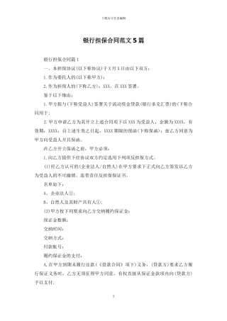 银行担保合同范文5篇