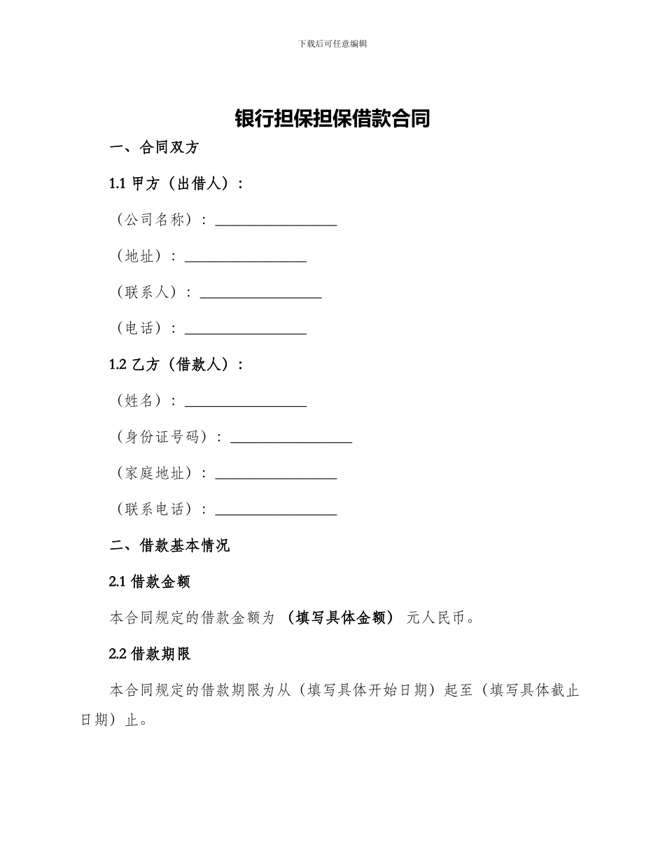 银行担保担保借款合同_第1页