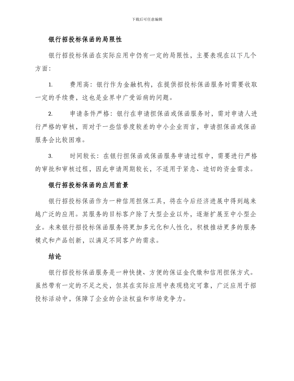 银行招投标保函应用方案_第3页