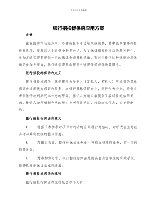 银行招投标保函应用方案