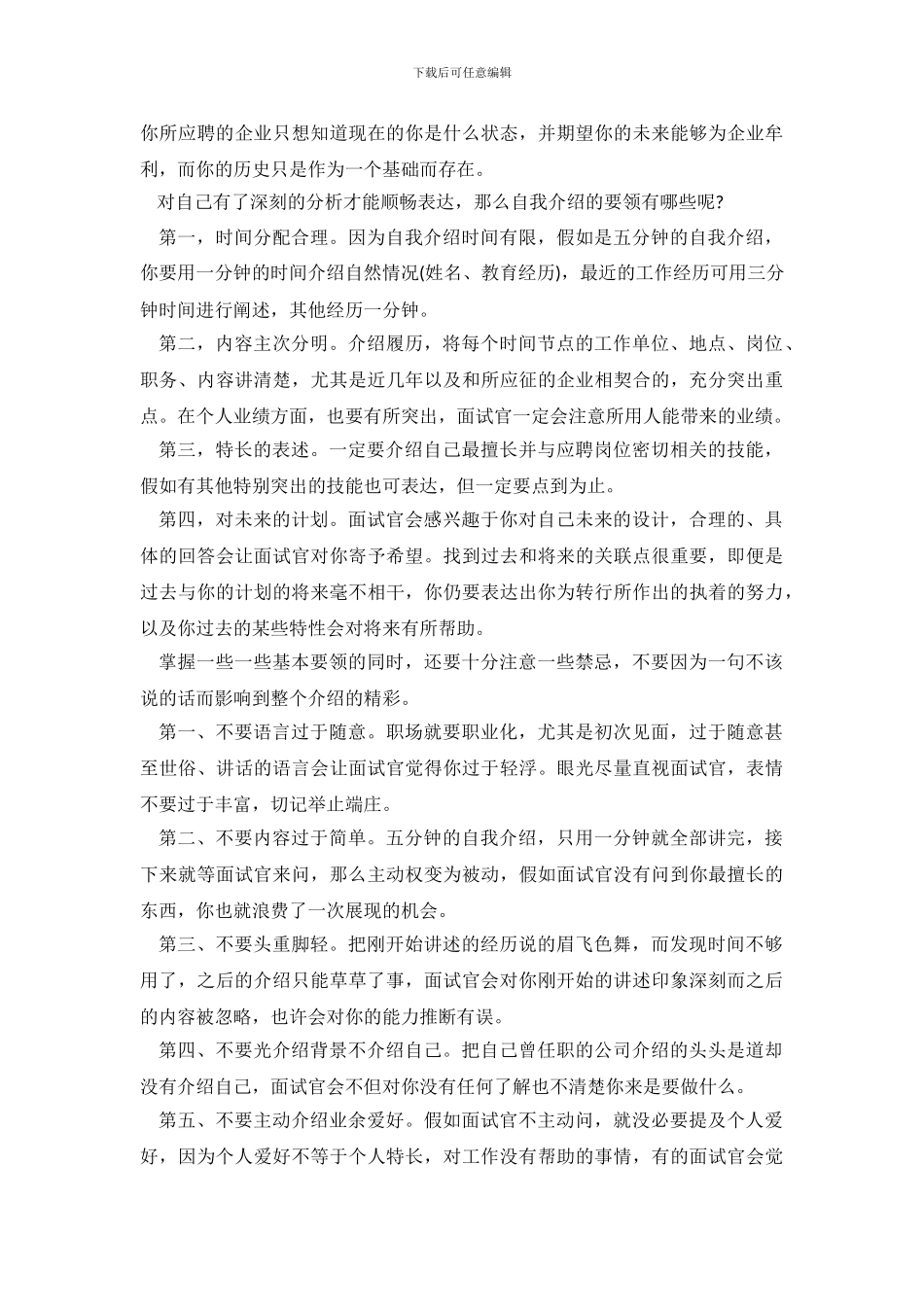 银行招聘面试自我介绍技巧_第3页