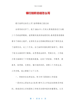 银行挂职总结怎么写