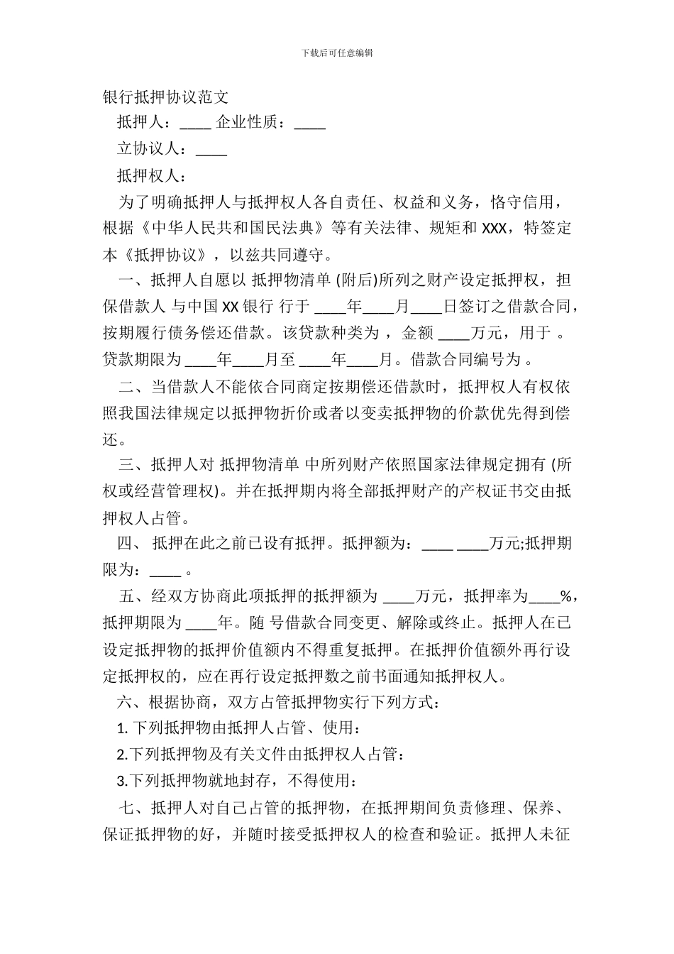 银行抵押协议范文_第2页