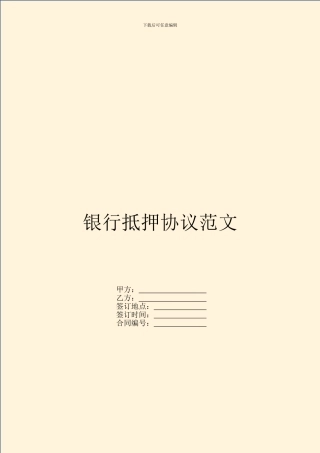 银行抵押协议范文