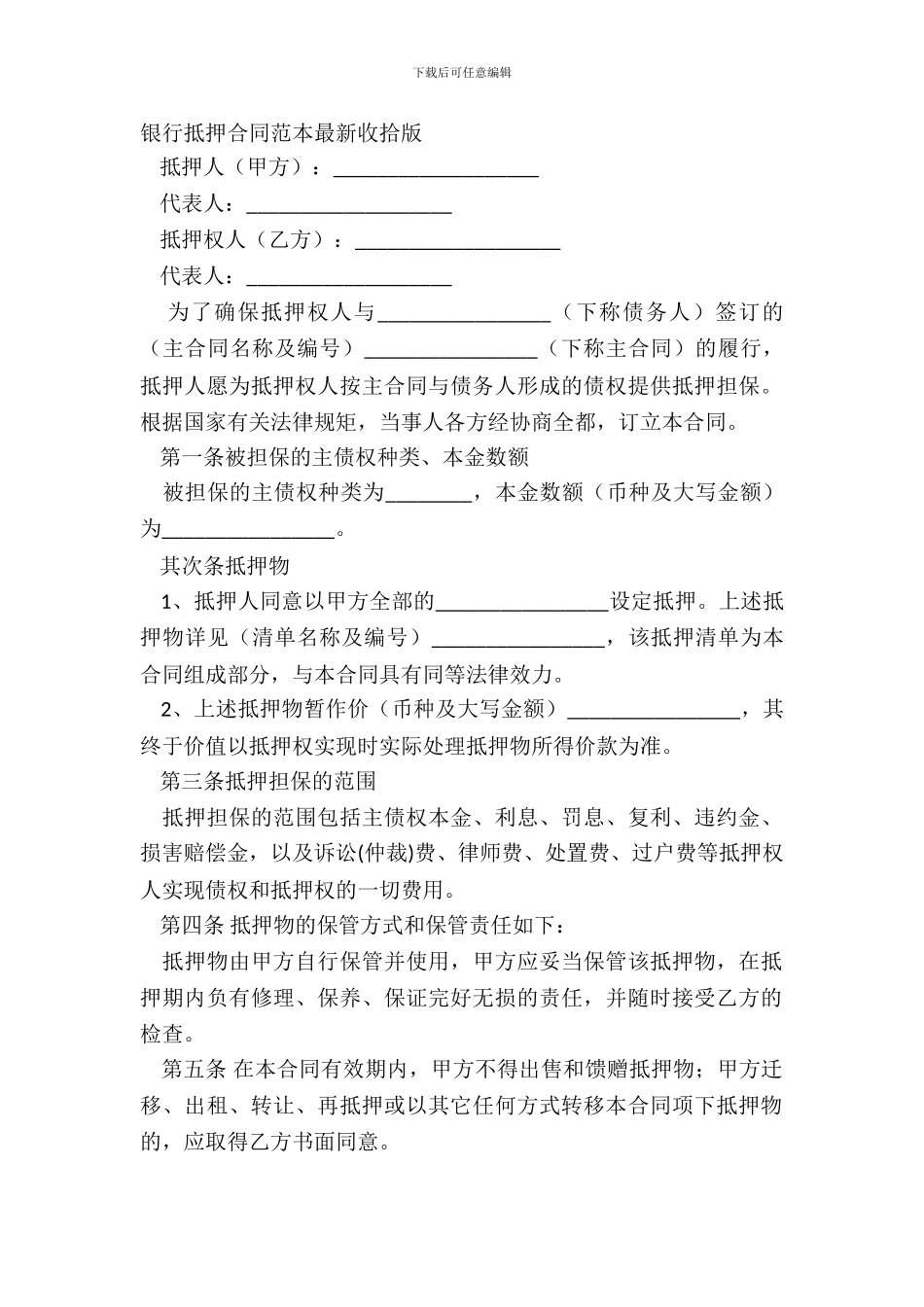 银行抵押合同范本最新整理版_第2页