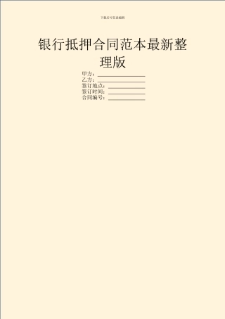 银行抵押合同范本最新整理版