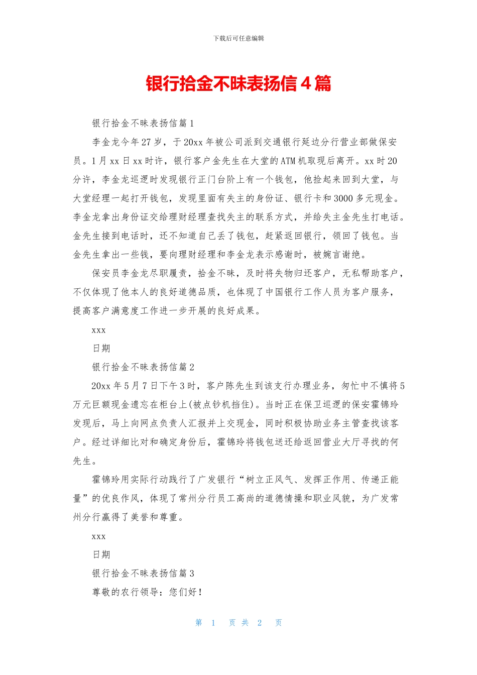银行拾金不昧表扬信4篇_第1页