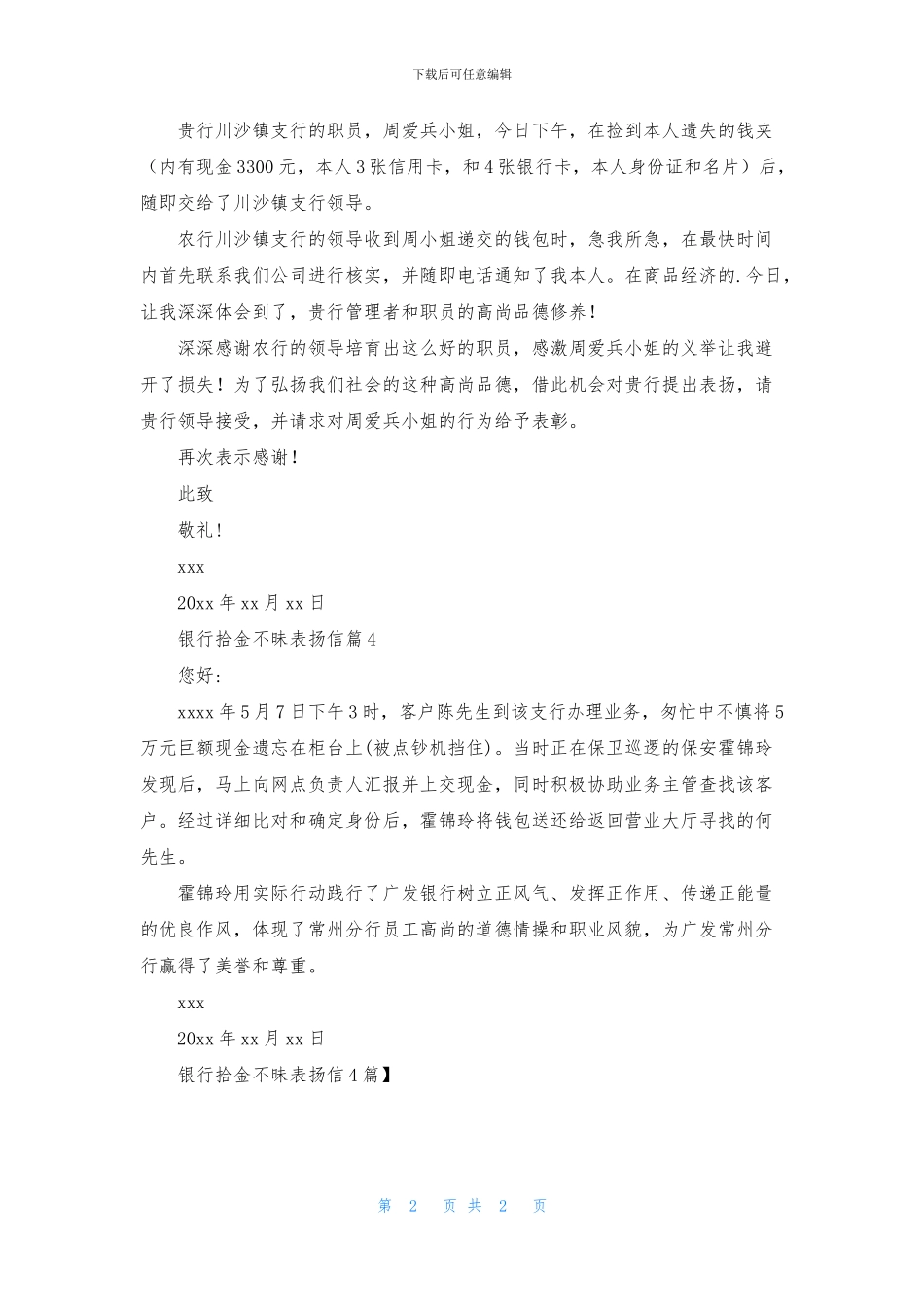 银行拾金不昧表扬信4篇_第2页